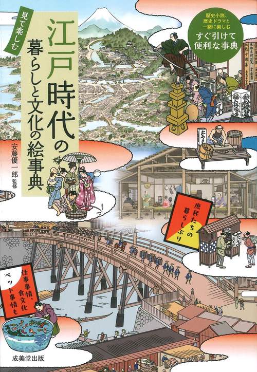 見て楽しむ 江戸時代の暮らしと文化の絵事典