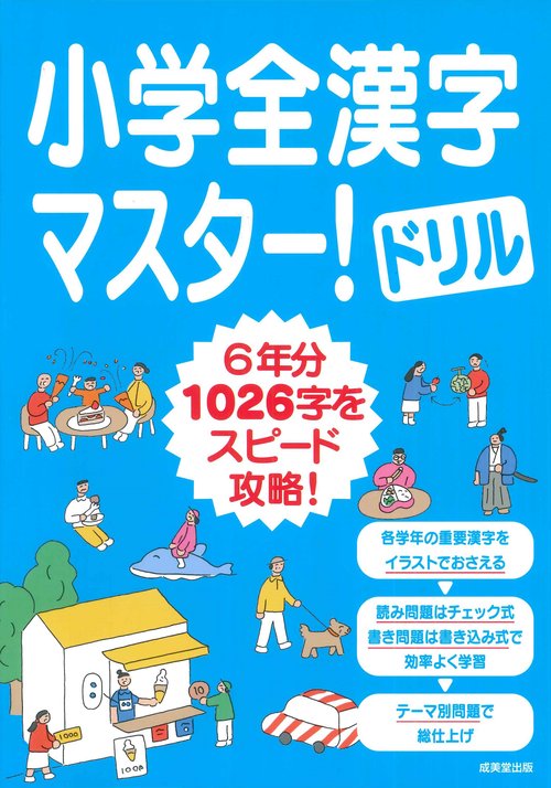 小学全漢字マスター！ドリル