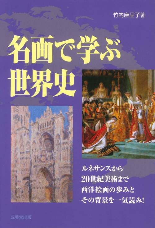 名画で学ぶ世界史