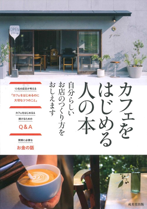 カフェをはじめる人の本