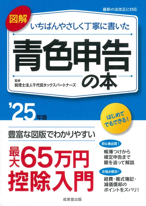 図解　いちばんやさしく丁寧に書いた青色申告の本 '25年版
