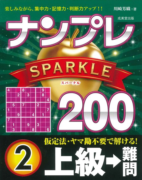ナンプレSPARKLE200　上級→難問 2