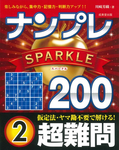 ナンプレSPARKLE200　超難問 2