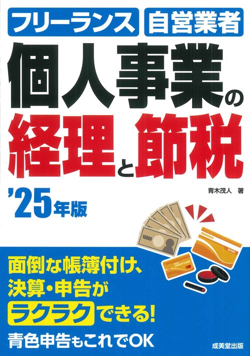個人事業の経理と節税 '25年版