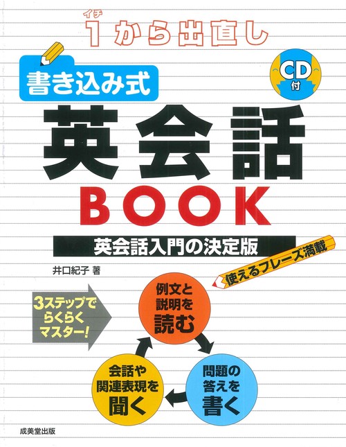 1から出直し　書き込み式英会話BOOK