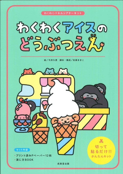 わくわくアイスのどうぶつえん