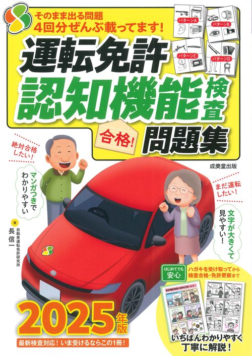 運転免許認知機能検査　合格！問題集　2025年版