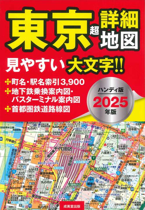 ハンディ版　東京超詳細地図　2025年版
