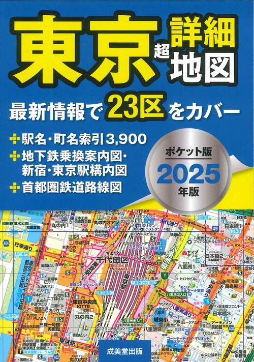 ポケット版　東京超詳細地図　2025年版