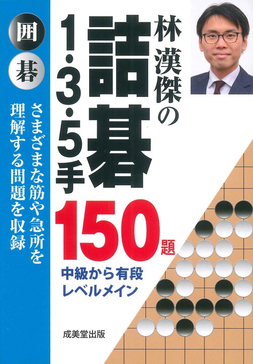 林漢傑の詰碁　1・3・5手　150題