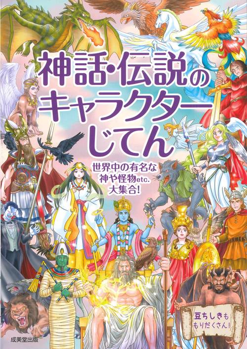 神話・伝説のキャラクターじてん