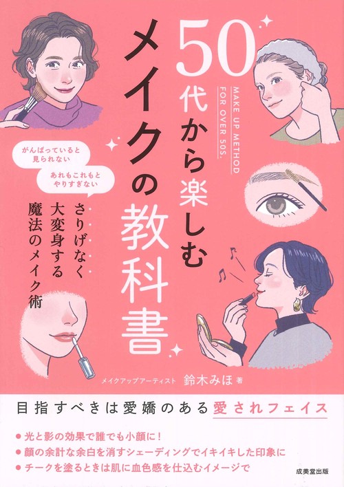 50代から楽しむメイクの教科書