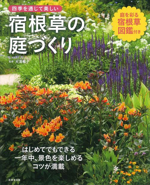 四季を通じて美しい　宿根草の庭づくり