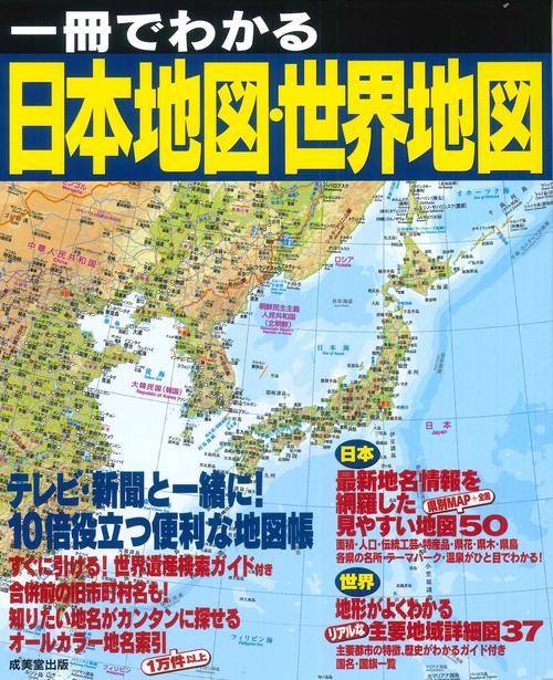 一冊でわかる日本地図・世界地図