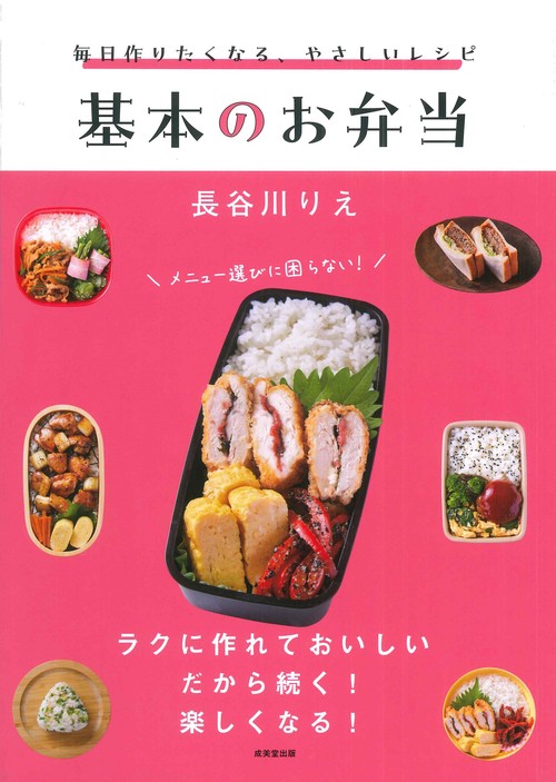 毎日作りたくなる、やさしいレシピ　基本のお弁当