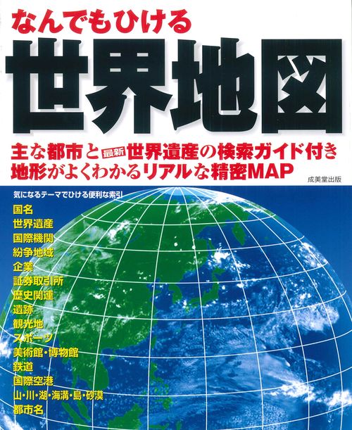 なんでもひける　世界地図