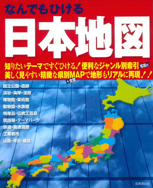 なんでもひける　日本地図