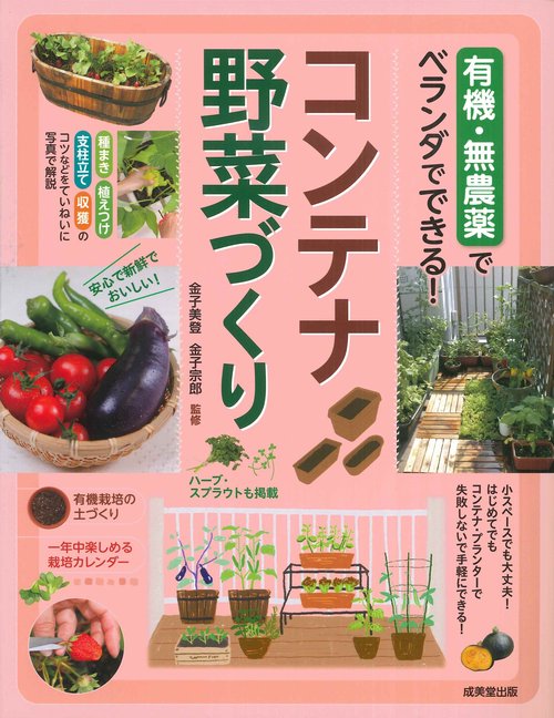 有機・無農薬でベランダでできる！　コンテナ野菜づくり