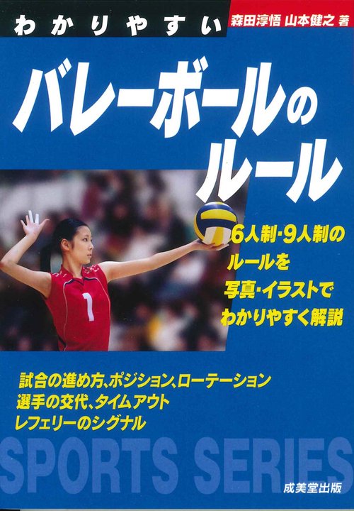 わかりやすいバレーボールのルール