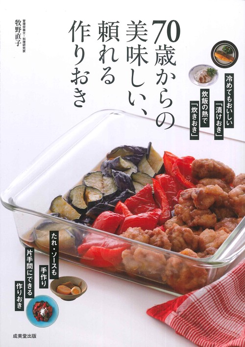 70歳からの美味しい、頼れる作りおき
