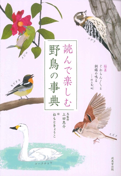 読んで楽しむ　野鳥の事典