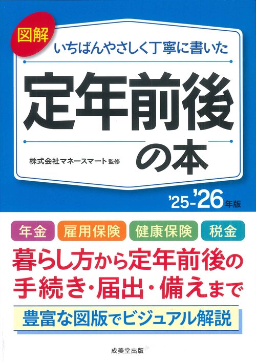 図解いちばんやさしく丁寧に書いた　定年前後の本　’25～’26年版