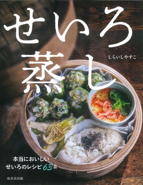 せいろ蒸し