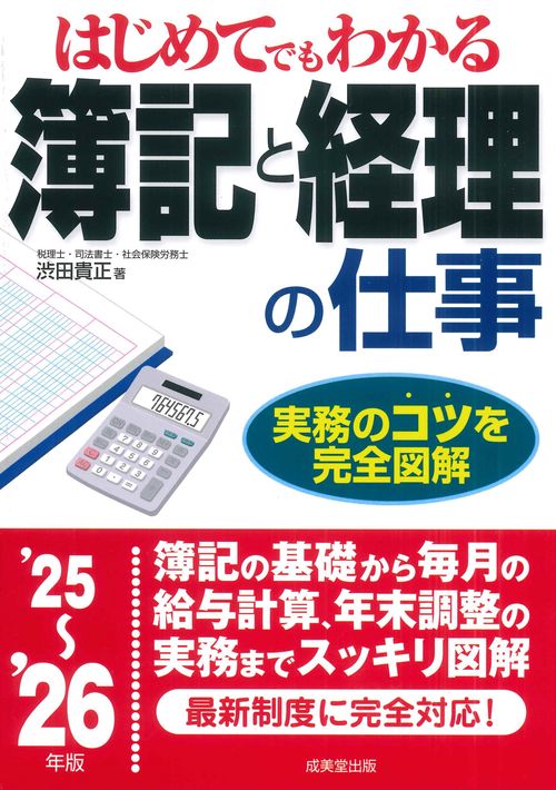 はじめてでもわかる　簿記と経理の仕事 '25～'26年版