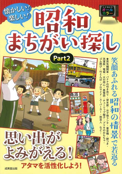 懐かしい！楽しい！昭和まちがい探し part2