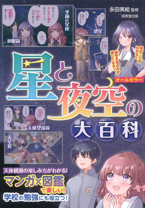 星と夜空の大百科