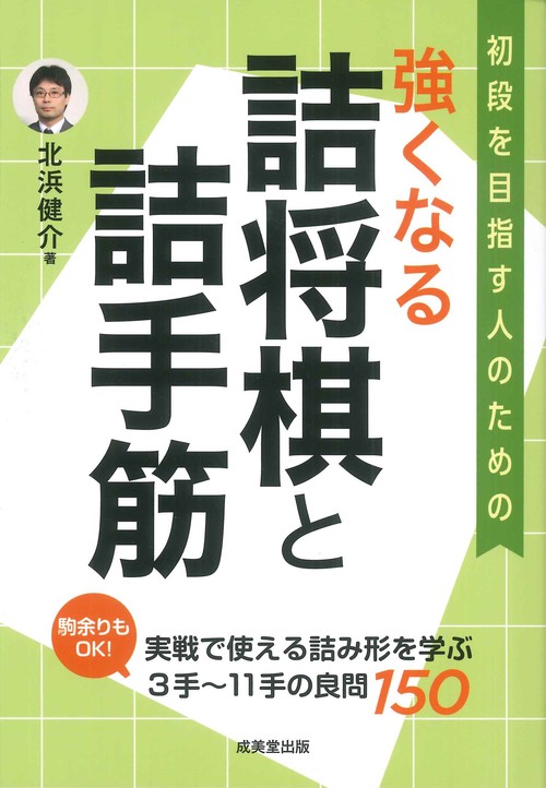 強くなる 詰将棋と詰手筋