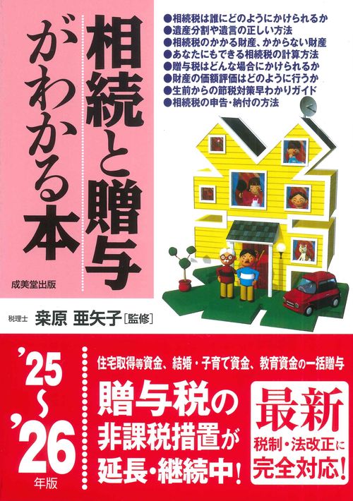 相続と贈与がわかる本 '25～'26年版