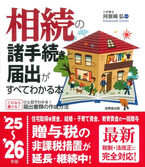 相続の諸手続きと届出がすべてわかる本 '25～'26年版