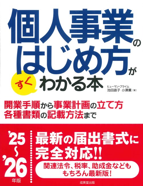 個人事業のはじめ方がすぐわかる本 '25～'26年版