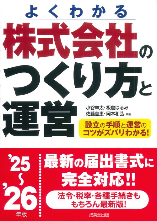 株式会社のつくり方と運営 '25～'26年版