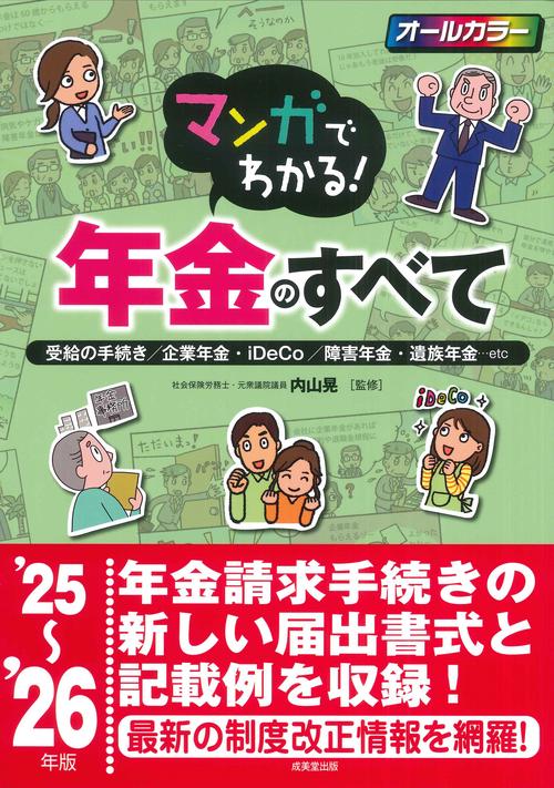 マンガでわかる！年金のすべて '25～'26年版