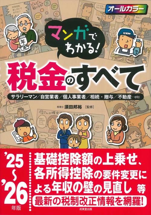 マンガでわかる！税金のすべて '25～'26年版