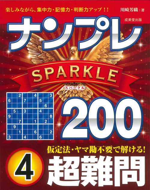 ナンプレSPARKLE200　超難問 4