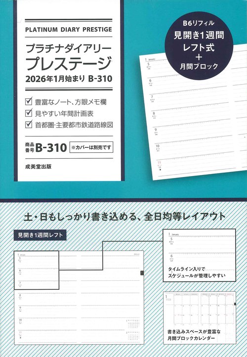 プラチナダイアリー・プレステージ　2026年1月始まり　B-310