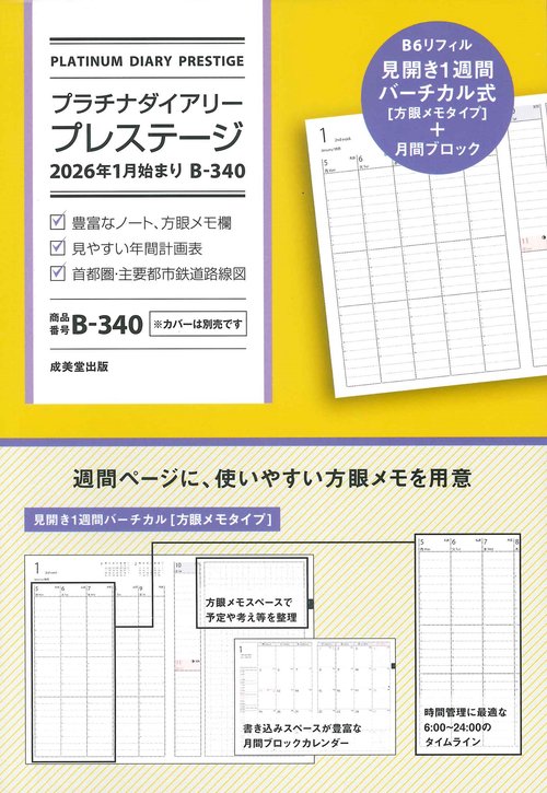 プラチナダイアリー・プレステージ　2026年1月始まり　B-340