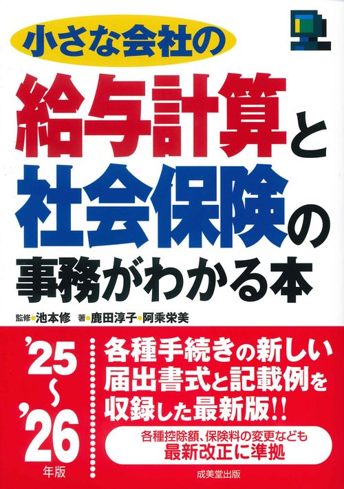小さな会社の給与計算と社会保険の事務がわかる本 '25～'26年版