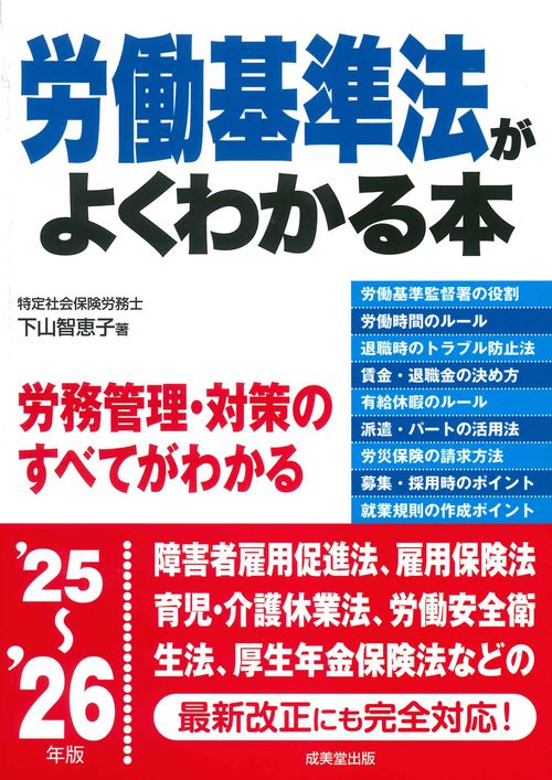 労働基準法がよくわかる本 '25～'26年版