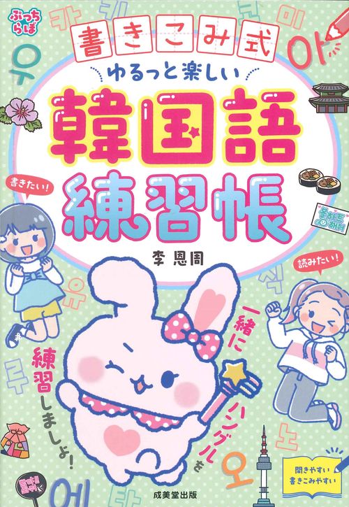 書きこみ式　ゆるっと楽しい韓国語練習帳