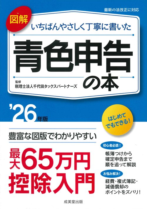 図解　いちばんやさしく丁寧に書いた青色申告の本 '26年版