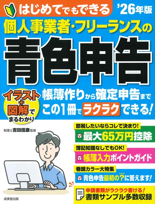 はじめてでもできる　個人事業者・フリーランスの青色申告 '26年版