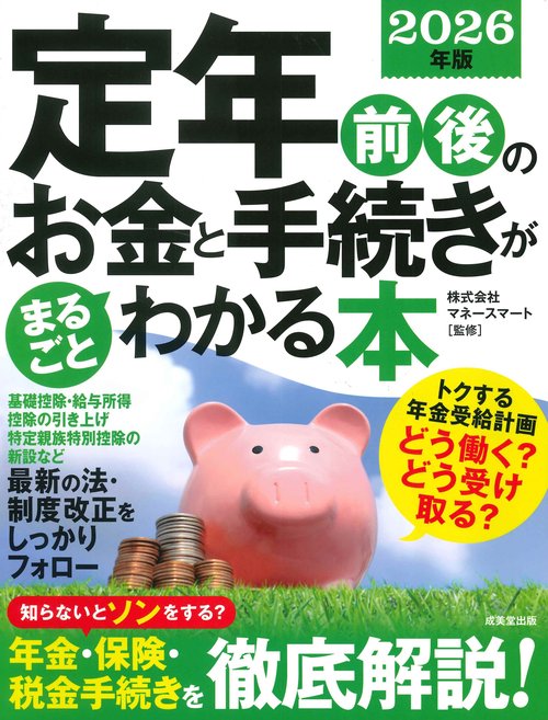 定年前後のお金と手続きがまるごとわかる本　2026年版