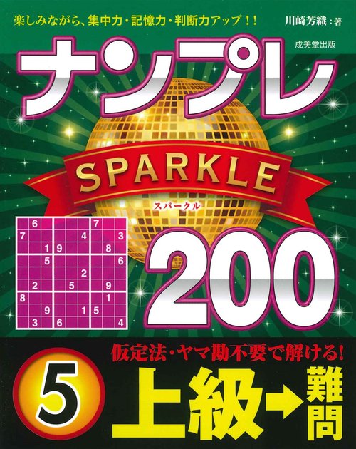 ナンプレSPARKLE200　上級→難問 5