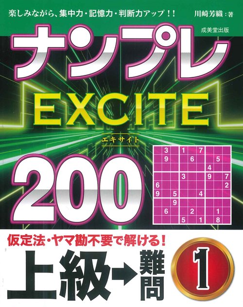 ナンプレEXCITE200　上級→難問 1