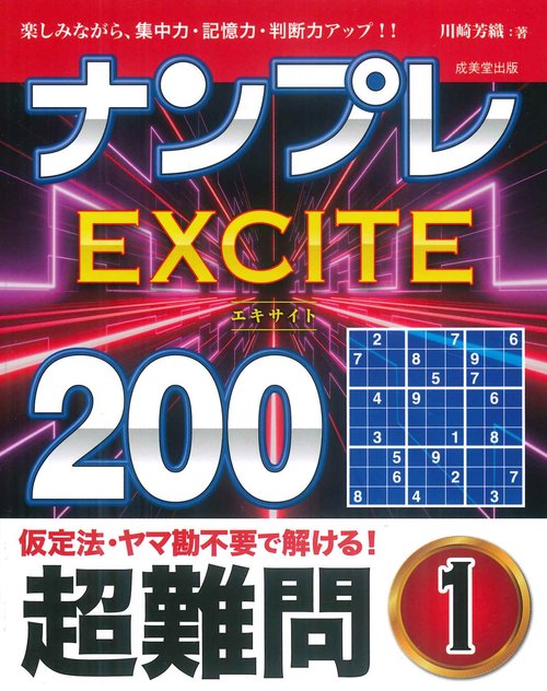ナンプレEXCITE200　超難問 1