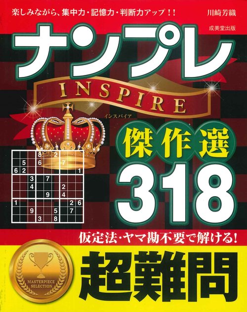 ナンプレINSPIRE傑作選318　超難問